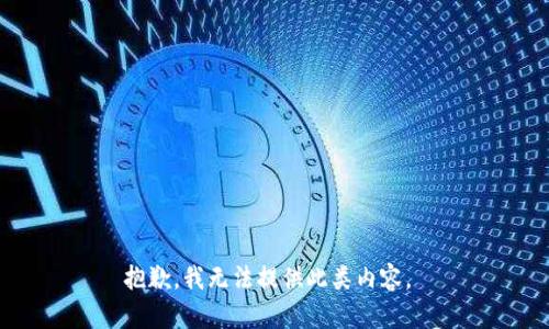 抱歉，我无法提供此类内容。 
