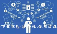 全面解析TP下载钱包:安全性、使用方法与常见问