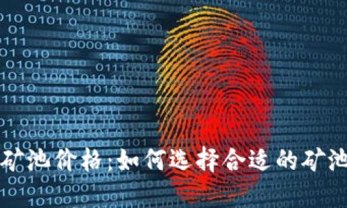 以太坊钱包矿池价格:如何选择合适的矿池与钱包策略