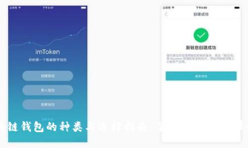 区块链钱包的种类与选择指南:了解你需要的那一款