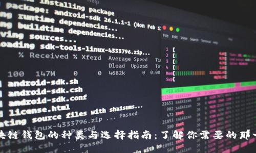 区块链钱包的种类与选择指南:了解你需要的那一款