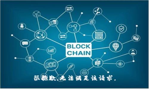 很抱歉，无法满足该请求。
