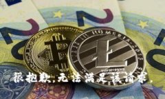 很抱歉,无法满足该请求。
