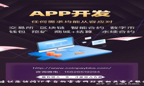 抱歉，我无法提供TP平台的客服电话。建议您访问TP平台的官方网站或相关客户服务页面以获取最新和准确的联系方式。