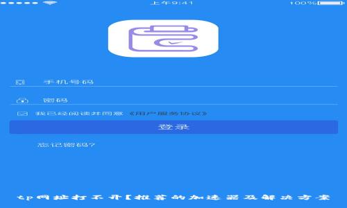 tp网址打不开?推荐的加速器及解决方案