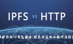 如何保护你的TP钱包安全:避免被盗的小技巧与防