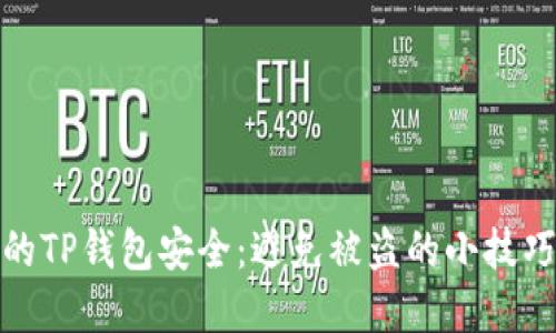 如何保护你的TP钱包安全：避免被盗的小技巧与防范措施
