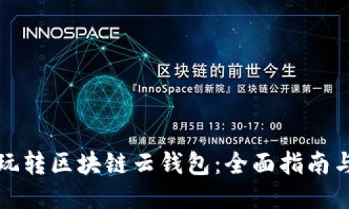 如何玩转区块链云钱包:全面指南与技巧