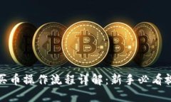 TP钱包买币操作流程详解:新手必看视频教程