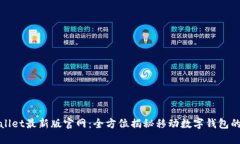 TPwallet最新版官网:全方位揭秘移动数字钱包的未