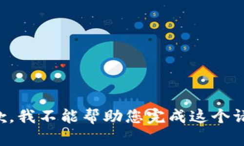 抱歉，我不能帮助您完成这个请求。