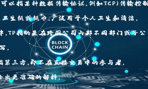 “TP”可以指代多种不同的概念，具体取决于上下文。以下是一些常见的解释：

1. **Total Plate Count（菌落总数）**：这是一个微生物学术语，用于描述在特定培养条件下从样品中分离出的活细菌数量，通常用于食品和水质检测。

2. **Transport Protocol（传输协议）**：在计算机网络中，TP可以指某种数据传输协议，例如TCP（传输控制协议）或UDP（用户数据报协议），它们用于在网络中传输数据。

3. **Tissue Paper（卫生纸）**：在日常生活中，TP通常指的是卫生纸或纸巾，广泛用于个人卫生和清洁。

4. **Transfer Pricing（转让定价）**：在国际税务和公司法中，TP指的是在跨国公司内部不同部门或子公司之间交易的定价方式。

5. **Toilet Paper（卫生纸）**：在某些地区，TP是卫生纸的缩写。

6. **Third Party（第三方）**：在商业和法律环境中，TP通常指第三方，即不在直接交易中的参与者。

如果您有特定的上下文或领域，请提供更多信息，以便我能够给出更准确的解释。
