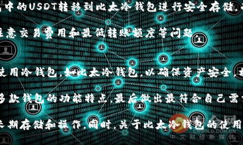 jiaoti比太冷钱包支持USDT让数字货币管理更安全/jiaoti
比太冷钱包, USDT, 数字货币, 安全性/guanjianci

随着数字货币的普及和发展，各种加密货币以及其存储方式层出不穷。尤其是USDT（Tether），作为一种稳定币，广泛应用于数字货币交易市场。对于想要安全存储和管理USDT的用户来说，选用合适的钱包变得至关重要。在众多钱包产品中，比太冷钱包凭借其高安全性和用户友好性受到关注。

比太冷钱包是一种硬件钱包，专门用于安全存储各种加密货币，包括以太坊、比特币和部分其他代币。很多用户在使用数字货币时，最担心的便是资产的安全性问题。比太冷钱包通过私钥离线存储，保障用户资产不受黑客攻击和网络风险，从而提高了安全性，特别适合长期投资用户。

在本篇文章中，我们将详细介绍比太冷钱包如何支持USDT的收款和存储。从比太冷钱包的基本功能到USDT的特点，再到用户如何使用比太冷钱包管理USDT资产，最后分析相关疑问，帮助用户全面了解这一工具的优势。

什么是比太冷钱包？
比太冷钱包是一款硬件钱包，主要用于存储和管理各种数字资产。与普通的热钱包不同，比太冷钱包通过完全离线的方式存储用户的私钥，从根本上提高了安全性。比太冷钱包的设计旨在防止用户的资产受到网络攻击或恶意程序的威胁。

比太冷钱包的主要特点包括：
ul
    listrong安全性：/strong采用离线存储技术，私钥不直接接触互联网。/li
    listrong用户友好：/strong配备简单明了的用户界面，大多数用户都能快速上手。/li
    listrong多币种支持：/strong支持多种数字货币，包括比特币、以太坊、USDT等。/li
    listrong强大的备份和恢复功能：/strong使用助记词和备份卡片确保数据安全。/li
/ul

USDT的特点与应用
USDT（Tether）是最为流行的稳定币之一，旨在将加密货币的价值与传统法币（如美元）挂钩。也就是说，1USDT的价值基本等于1美元。USDT的主要特点包括：

ul
    listrong价格稳定：/strong相较于其他波动性较大的加密货币，USDT提供了相对稳定的资产价值。/li
    listrong广泛应用：/strong广泛应用于交易所进行数字货币交易的中介，方便用户在不同币种间进行兑换。/li
    listrong便于转账：/strong用户可以快速、便利地进行跨境转账，降低了交易成本。/li
/ul

因为其价格稳定性，USDT成为数字货币交易中的常用工具，很多投资者在进行买卖时会选择USDT作为桥梁。然而，存储和保护这些USDT资产的安全显得尤为重要。

比太冷钱包如何支持USDT收款？
比太冷钱包支持USDT收款，用户可以方便地在硬件钱包中存储和管理其USDT资产。具体的操作步骤如下：

ol
    listrong创建钱包：/strong下载比太冷钱包的客户端，并按照提示创建新钱包。备份助记词，并妥善保存。/li
    listrong获取USDT地址：/strong在比太冷钱包的界面中，选择USDT的支持，并生成相应的收款地址。/li
    listrong收款操作：/strong将生成的USDT地址分享给付款方，等待其转账至该地址。/li
    listrong确认收款：/strong 在成功收款后，登录钱包查看余额，以确认交易是否成功。/li
/ol

需要注意的是，在进行收款时，最好确认对方的转账金额与信息，以防丢失或误转等问题。

常见问题解答

问题1：比太冷钱包如何保证用户的资产安全？
比太冷钱包的核心优势在于其安全性。它采用了完全离线存储的方式，私钥不接触网络，能有效抵御黑客攻击。此外，比太冷钱包还具备多重身份验证机制，确保只有钱包拥有者能够进行转账和管理操作。即使是电脑或手机遭到攻击，黑客也无法窃取到用户的私钥，从而保证了资产的安全。

除了离线存储外，比太冷钱包还具有备份功能。用户可以在创建钱包时得到助记词和备份卡片，如果设备丢失或损坏，用户可以通过助记词轻松地恢复钱包和资产。这些安全机制使得比太冷钱包成为存储USDT和其他数字货币的理想选择。

问题2：比太冷钱包的使用是否复杂？
比太冷钱包的用户友好性使得它的使用过程相对简单。即便是对加密货币不熟悉的用户，也能通过官方提供的指南迅速上手。此外，界面设计清晰，功能模块分明，使得用户能够轻松找到所需的操作选项。

比太冷钱包的设置过程基本上是在计算机或手机上进行，通过下载其客户端，只需按照指引步骤完成创建和备份即可。即使在创建过程中遇到问题，可以随时求助于官方客服或社区支持。此外，很多用户分享的使用经验和技巧也能帮助新手提升使用效率。

问题3：如何确保比太冷钱包的持久有效性？
比太冷钱包的持久有效性主要依赖于硬件的质量和软件的维护。用户在购买时应选择正规渠道购买，以确保钱包是真品且没有安全隐患。此外，定期更新钱包软件固件也是保证其有效性的关键，因为软件的更新往往涉及到安全补丁和新功能的增加。

同时，用户应妥善保管好助记词和备份卡片。丢失这些信息可能会导致无法恢复钱包及其资产。定期检查钱包端的余额和交易记录，及时发现异常余额也是一个必要的安全措施。

问题4：比太冷钱包能否与其他钱包兼容使用？
比太冷钱包设计上与多种钱包系统兼容，用户可以通过特定的软件协议将其与其他钱包进行交互。例如，用户可以将热钱包中的USDT转移到比太冷钱包进行安全存储，而在进行交易时，也可以将资产迅速转回热钱包进行交易。

不过，建议用户在进行这些操作时，仔细阅读相关文件及操作说明，以免由于操作不当导致资产损失。此外，在转币时，还需注意交易费用和最低转账额度等问题。

问题5：面对不同数字货币，应该如何选择合适的钱包？
选择合适的钱包取决于多个因素，包括安全性、易用性和支持的币种等。对于长期投资者或大量持有数字资产的用户，推荐使用冷钱包，如比太冷钱包，以确保资产安全。相对地，日常交易用户可以选择热钱包，因其操作方便、交易快速。

在选择钱包时，用户应评估自身的需求，考虑到资产存储的安全性和便捷性的平衡。此外，还应查阅其他用户的评价和比对多款钱包的功能特点，最后做出最符合自己需求的选择。

综上所述，比太冷钱包支持USDT的存储与管理，为用户提供了一个安全可靠的资产保管方案，适合各种类型的投资者进行长期存储和操作。同时，关于比太冷钱包的使用有哪些疑问，我们也做了详细解答，帮助用户更直观地了解在数字货币管理中所需注意的事项。