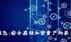 TP冷钱包:安全存储加密资产的最佳选择