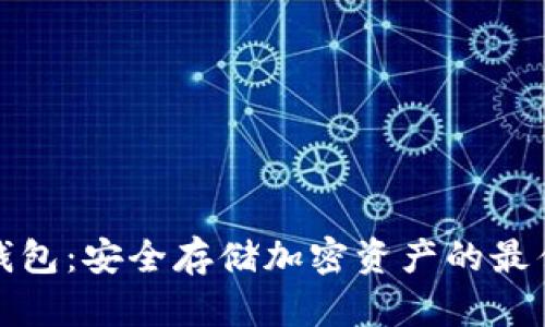 TP冷钱包:安全存储加密资产的最佳选择