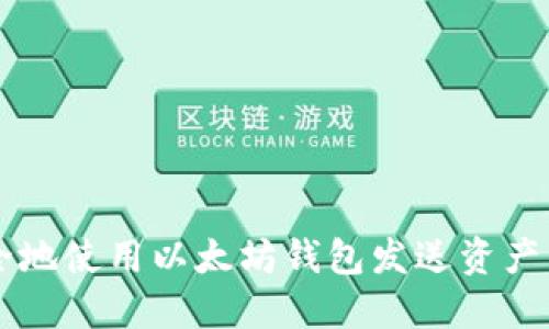 如何安全地使用以太坊钱包发送资产:实用指南