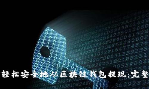 如何轻松安全地从区块链钱包提现:完整指南