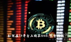 如何在TP平台上购买BNB:完整指南