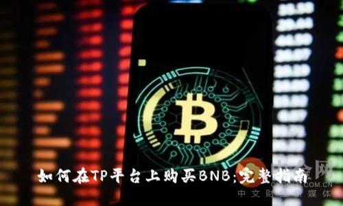 如何在TP平台上购买BNB：完整指南