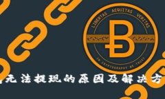 TP钱包无法提现的原因及解决方案分析