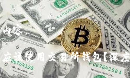 以下是您请求的内容:
为什么比特币不应该使用交易所钱包?深度解析与实用建议