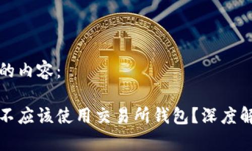 以下是您请求的内容:
为什么比特币不应该使用交易所钱包?深度解析与实用建议