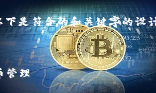 为了帮助您推广“TP钱包下载教程”这一主题,以下是符合的和关键字的设计,之后将进行详细的内容介绍和相关问题讨论。
TP钱包下载教程:一步步教你轻松掌握虚拟货币管理