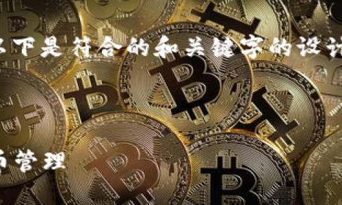 为了帮助您推广“TP钱包下载教程”这一主题,以下是符合的和关键字的设计,之后将进行详细的内容介绍和相关问题讨论。
TP钱包下载教程:一步步教你轻松掌握虚拟货币管理