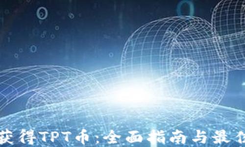 如何获得TPT币:全面指南与最佳实践