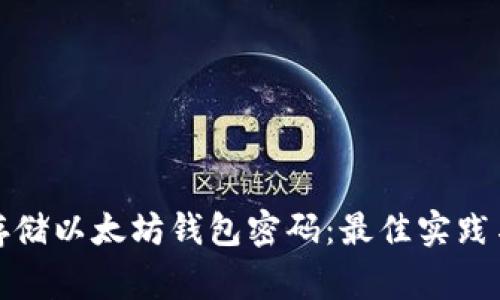 如何安全存储以太坊钱包密码:最佳实践与注意事项