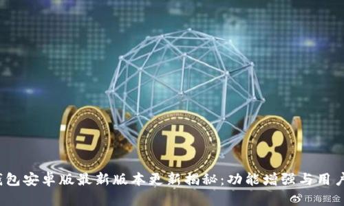 TP钱包安卓版最新版本更新揭秘:功能增强与用户体验