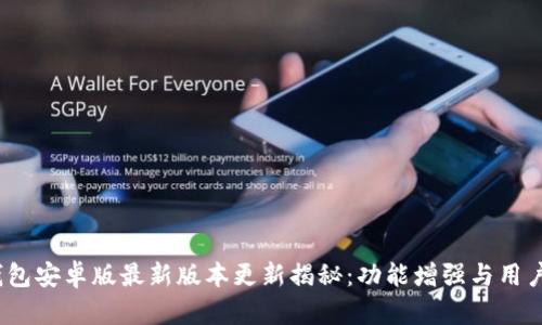 TP钱包安卓版最新版本更新揭秘:功能增强与用户体验