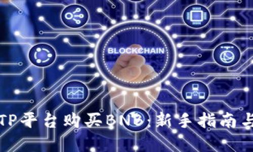 如何通过TP平台购买BNB:新手指南与实用技巧