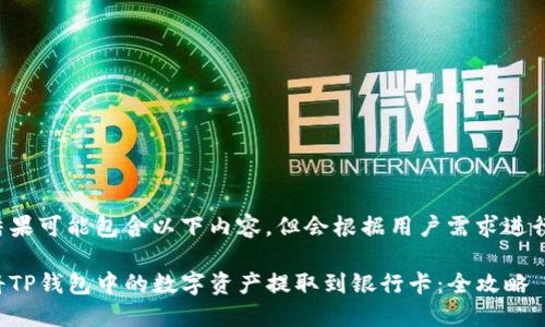 返回结果可能包含以下内容,但会根据用户需求进行调整。
如何将TP钱包中的数字资产提取到银行卡:全攻略