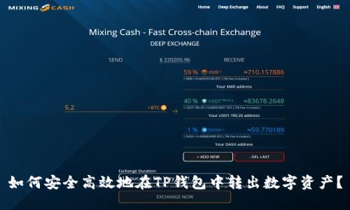 如何安全高效地在TP钱包中转出数字资产?