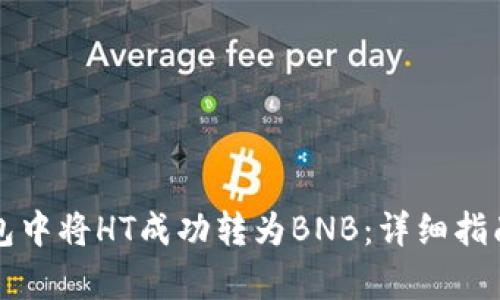 如何在TP钱包中将HT成功转为BNB：详细指南与步骤解析