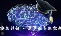 华为TPTP安装详解：一步步引导您完成安装流程