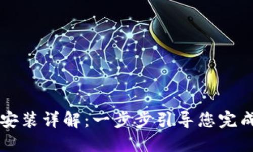 华为TPTP安装详解：一步步引导您完成安装流程