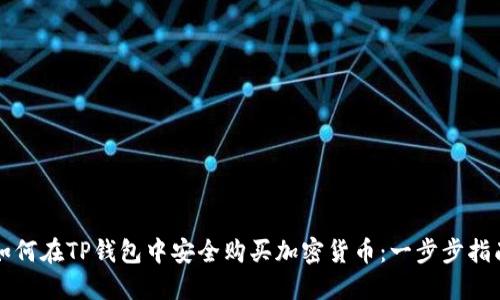 如何在TP钱包中安全购买加密货币:一步步指南