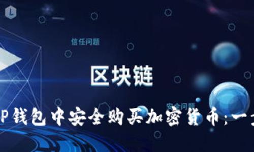 如何在TP钱包中安全购买加密货币:一步步指南