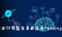 如何解决TP钱包交易状态为Pending的问题