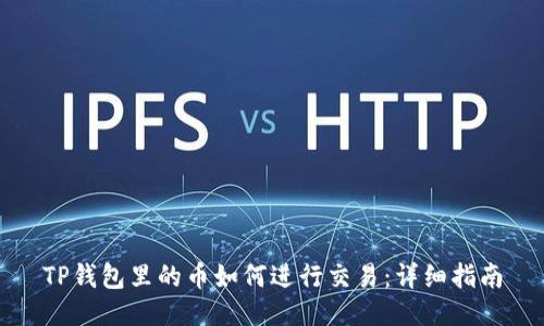 TP钱包里的币如何进行交易:详细指南