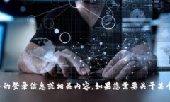 抱歉，我无法提供关于特定网站或服务的登录信
