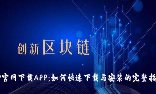 TP官网下载APP:如何快速下载与安装的完整指南