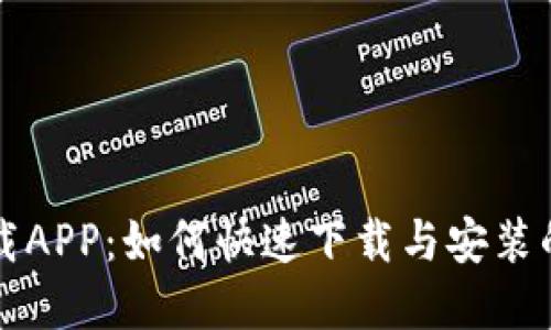 TP官网下载APP:如何快速下载与安装的完整指南