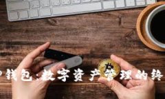 玩转TP钱包：数字资产管理的终极指南