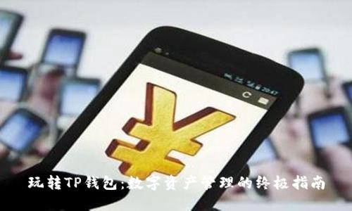 玩转TP钱包:数字资产管理的终极指南