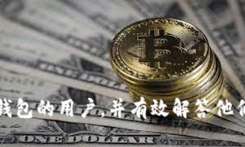   如何使用TP钱包链接交易所及其他钱包 / 
 guanjianci TP钱包, 链接钱包, 加密货币, 区块链 /guanjianci 

随着加密货币和区块链技术的迅速发展，越来越多的人开始关注如何安全、高效地管理和交易自己的数字资产。TP钱包作为一种新兴的数字钱包，因其易用性和安全性受到越来越多用户的青睐。本文将深入探讨如何使用TP钱包链接交易所及其他钱包，同时也会解答一些用户在使用过程中常遇到的问题。

TP钱包的特点与优势
TP钱包是一个去中心化的钱包，允许用户安全地存储和管理他们的数字资产。它的主要特点和优势包括：
ul
    listrong安全性：/strongTP钱包采用先进的加密技术，确保用户的私钥和交易数据不被泄露。/li
    listrong多种资产支持：/strong支持多种主流加密货币，如比特币、以太坊及其ERC-20代币。/li
    listrong用户友好界面：/strong采用清晰的界面设计，使用户能够快速上手。/li
    listrong去中心化：/strongTP钱包不依赖于任何中心化服务器，用户完全掌控自己的资产。/li
/ul

如何下载和设置TP钱包
首先，用户可以前往TP钱包的官方网站，根据自己的操作系统选择下载相应版本。安装完成后，用户需要按照以下步骤进行设置：
ol
    listrong创建新钱包：/strong启动TP钱包，点击“创建钱包”选项，系统将提示用户设置密码和备份私钥。/li
    listrong备份私钥：/strong设置好密码后，用户应当认真备份自己的私钥，并妥善保管，避免丢失。/li
    listrong导入已有钱包：/strong如果用户已有其他钱包，可以选择“导入钱包”选项，根据提示导入私钥或助记词。/li
/ol

TP钱包如何链接交易所
链接交易所的步骤相对简单，用户只需按照以下几个步骤进行操作：
ol
    listrong选择交易所：/strong选择支持TP钱包的交易所，例如Binance、Coinbase等。/li
    listrong登录交易所账户：/strong输入用户名和密码，完成两步验证。/li
    listrong获取充值地址：/strong在交易所中找到“充值”选项，选择对应的加密货币，生成充值地址。/li
    listrong在TP钱包中发起转账：/strong打开TP钱包，选择“发送”功能，输入交易所提供的充值地址和转账金额，确认后进行交易。/li
/ol

TP钱包如何链接其他钱包
连接其他钱包非常简单，步骤类似于连接交易所。用户可以通过以下方式链接其他加密钱包：
ol
    listrong获取对方钱包地址：/strong确保对方钱包地址准确无误。/li
    listrong在TP钱包中选择发送：/strong输入对方钱包地址和转账金额，确认无误后进行交易。/li
    listrong确认交易：/strong监控交易状态，待确认后余额将即时更新。/li
/ol

用户常遇问题解答

1. 如何确保TP钱包的安全性？
在使用TP钱包时，安全性是用户最关心的问题之一。确保安全的方式有：
ul
    listrong定期更改密码：/strong建议用户定期更改登录密码，增加安全性。/li
    listrong启用双重认证：/strong如果TP钱包支持双重认证，务必开启，以防账户被盗。/li
    listrong保持软件更新：/strong定期检查是否有新版更新，确保安全补丁得到及时安装。/li
    listrong妥善保管私钥：/strong私钥绝对不能泄露，建议用户将其写下来并存放在安全的地方，不要保存在手机或电脑上。/li
/ul

2. TP钱包不支持哪些币种？
虽然TP钱包支持多种主流加密资产，但在使用前，用户应了解哪些币种不可用。一般来说：
ul
    li一些小众币种或新推出的代币可能不被支持。/li
    li某些特定区块链的资产，比如一些老旧的代币，可能无法在TP钱包中交易。/li
/ul
用户可在TP钱包官网查看最新支持的币种列表。如需交易这些非支持币种，用户需要寻找支持的其他钱包或交易平台。

3. TP钱包的交易费用是多少？
TP钱包的交易费用通常由网络状况、交易量、币种等多个因素决定。用户在进行交易时需注意：
ul
    listrong网络费用：/strong区块链网络的交易费用会随网络拥堵情况而变化，比如比特币和以太坊的专属费用。/li
    listrong操作费用：/strongTP钱包本身并不收取高额费用，但在进行特定操作时可能会有其他第三方费用。/li
/ul
用户还需在交易确认前检查相关费用信息，确保交易的经济性。

4. 如何找回丢失的TP钱包？
如果用户无法访问自己的TP钱包，首先要确认是否为密码遗失。若丢失了钱包文件或私钥，找回难度会增加，以下是一些可能的解决方法：
ul
    listrong备份的私钥：/strong如果有备份，可以使用备份重新导入。/li
    listrong助记词：/strong使用助记词可以在其他兼容的钱包中重新创建各类资产。/li
    listrong寻求客服支持：/strong如无法找回，联系TP钱包的客服支持，提供必要的信息进行帮助。/li
/ul

5. TP钱包是否会遭受黑客攻击？
虽然TP钱包采取了多种安全措施，但黑客攻击的可能性始终存在。用户应采取主动防范的策略：
ul
    listrong防范钓鱼网站：/strong确认访问的是官方TP钱包网站，防止提供私钥的钓鱼网站诈骗。/li
    listrong定期检查活动：/strong定期检查自己的账户活动，监控是否有异常交易。/li
    listrong使用硬件钱包：/strong为了更高安全性，建议在大型交易时使用硬件钱包备份。”/li
/ul

总体来说，TP钱包是一个便捷的加密货币钱包，其特有的安全性和易用性为用户提供了良好的体验。希望以上信息能够帮助到想要使用TP钱包的用户，并有效解答他们在使用过程中可能遇到的问题。
