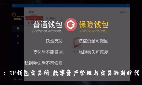 : TP钱包交易所:数字资产管理与交易的新时代