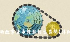 如何将TP钱包中的数字货币转移到交易所？详细步